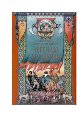 Чудинова Е., Ованесян Р. Легенды Армении