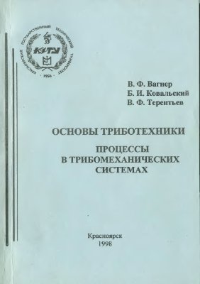 Вагнер В.Ф., Ковальский Б.И., Терентьев В.Ф. Основы триботехники. Процессы в трибомеханических системах