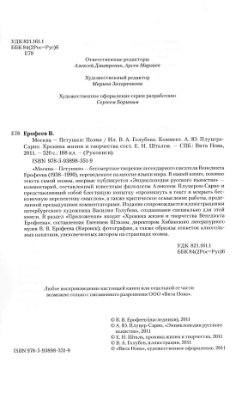 Плуцер-Сарно А.Ю. Энциклопедия русского пьянства. Заметки на полях поэмы Москва - Петушки