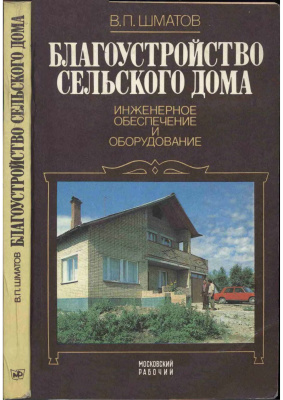Шматов В.П. Благоустройство сельского дома: Инженерное обеспечение и оборудование