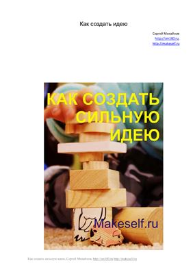 Михайлов С. Как создать сильную идею