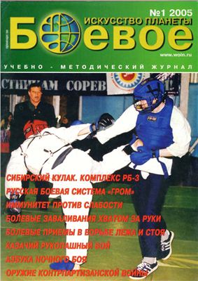 Боевое искусство планеты 2005 №01