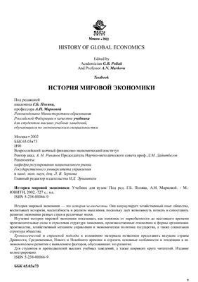 Поляк Г.Б., Маркова А.Н. История мировой экономики