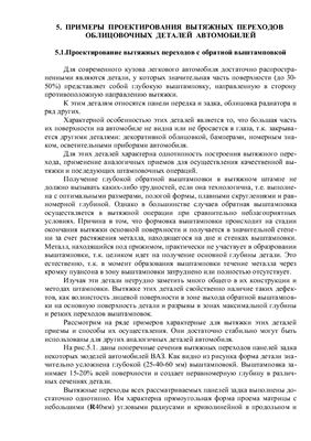 Скрипачев А.В. Технология изготовления лицевых деталей автомобиля
