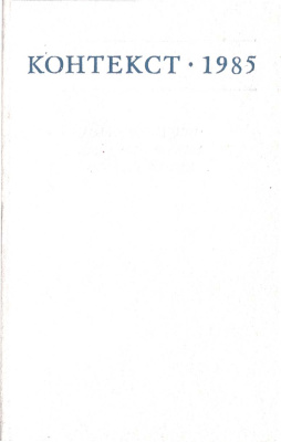 Контекст. Литературоведческие исследования. 1985