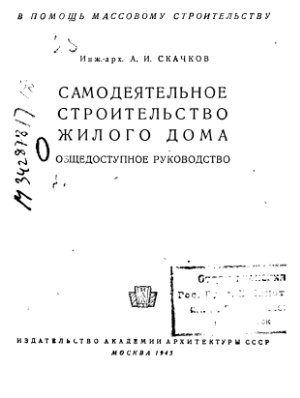 Скачков А.И. Самодеятельное строительство жилого дома