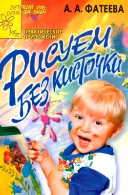 Фатеева А.А. Рисуем без кисточки. Практическое приложение