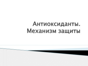 Антиоксиданты. Механизм защиты
