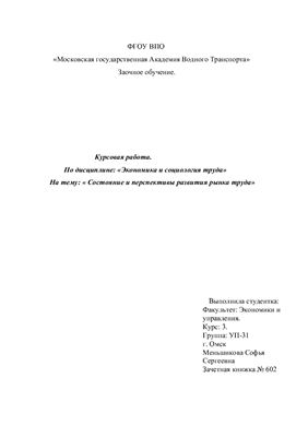 Курсовой проект - Состояние и перспективы развития рынка труда