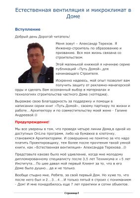 Терехов Александр. Естественная вентиляция и микроклимат в доме