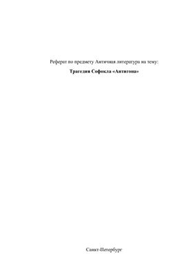 Трагедия Софокла Антигона