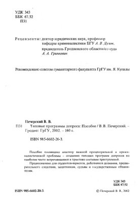Печерский В.В. Типовые программы допроса