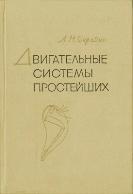 Серавин Л.Н. Двигательные системы простейших. Строение, механохимия и физиология