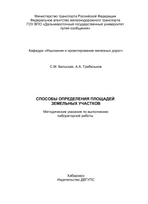 Бельская С.М., Гребеньков А.А. Способы определения площадей земельных участков