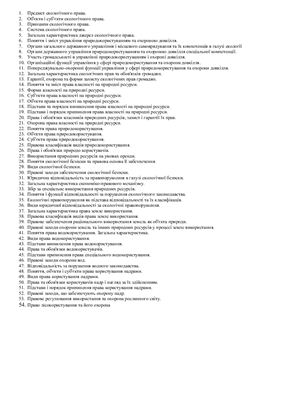 Шпаргалка - Екологічне право України