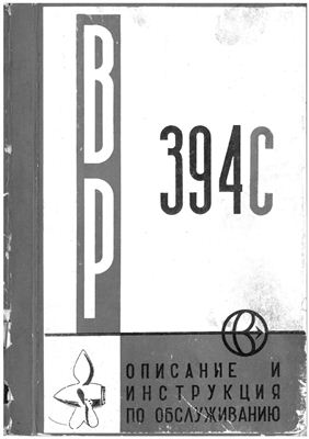 Автор неизвестен. Описание и инструкция по обслуживанию винта регулируемого шага ВР394С