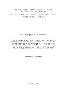 Косарев В.Н., Макогон И.В. Тактические алгоритмы работы с микрообъектами в процессе расследования преступлений