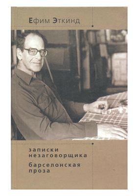 Эткинд Е.Г. Записки незаговорщика. Барселонская проза