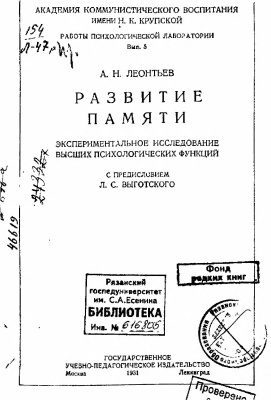 Леонтьев А.Н. Развитие памяти: Экспериментальное исследование высших психологических функций