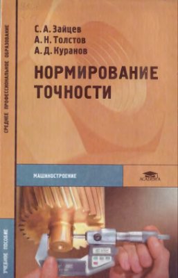Зайцев С.А., Толстов А.Н., Куранов А.Д. Нормирование точности