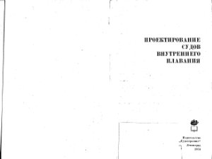 Дормидонтов Н.К. и др. Проектирование судов внутреннего плавания