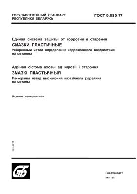 ГОСТ 9.080-77 Единая система защиты от коррозии и старения. Смазки пластичные. Ускоренный метод определения коррозионного воздействия на металлы. (Республика Беларусь)