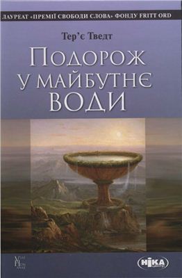 Тведт Т. Подорож у майбутнє води