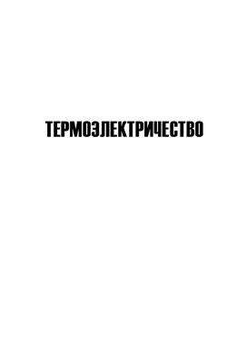 Анатычук Л.И. Термоэлектрические преобразователи энергии. Том 2