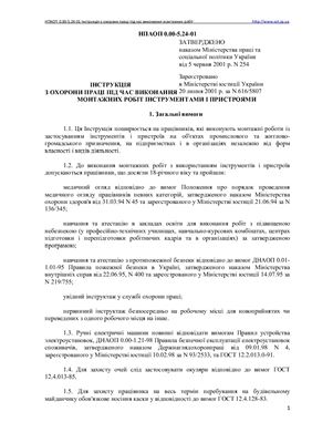 НПАОП 0.00-5.24-01 Інструкція з охорони праці під час виконання монтажних робіт інструментами і пристроями