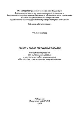 Коновалова Ф.Г. Расчет и выбор переходных посадок