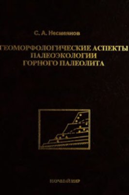 Несмеянов С.А. Геоморфологические аспекты палеоэкологии горного палеолита на примере Западного Кавказа