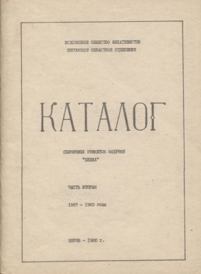 Байкович Э. М, Росляков А.П. Каталог спичечных этикеток фабрики Белка. Часть 2. 1957-1963 годы