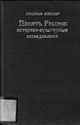 Мюллер Людольф. Понять Россию: историко-культурные исследования
