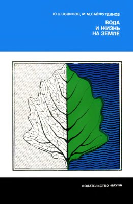Новиков Ю.В., Сайфутдинов М.М. Вода и жизнь на Земле