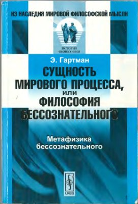 Гартман Э. Сущность мирового процесса, или Философия бессознательного: Метафизика бессознательного