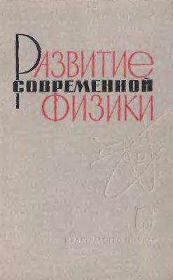 Кузнецов Б.Г. (ред.) Развитие современной физики