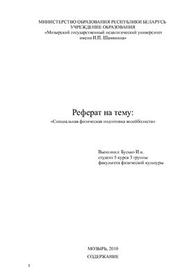 Реферат - Специальная физическая подготовка волейболистов