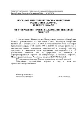 Правила пользования тепловой энергией (Республика Беларусь)