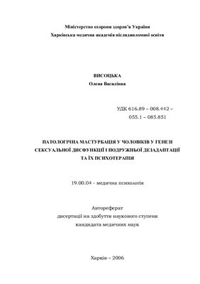 Висоцька О.В. Патологічна мастурбація у чоловіків у генезі сексуальної дисфункції і подружньої дезадаптації та їх психотерапія