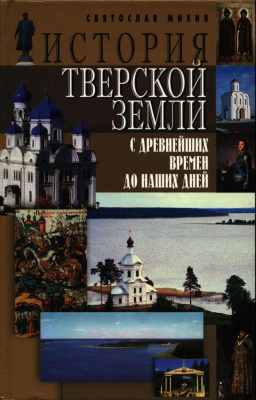 Михня С.Б. История Тверской земли с древнейших времен до наших дней