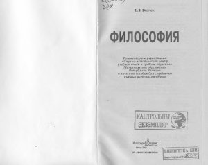 Волчек Е.З. Философия