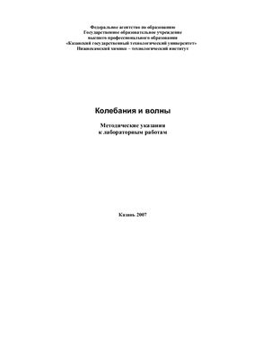 Абдуллин А.М., Биктагиров В.В. (сост.) Колебания и волны. Методические указания к лабораторным работам