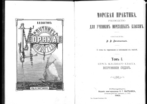 Вахтин В.В. Морская практика. Руководство для учеников мореходных классов. Том 1. Курс младшего класса. Вооружение судов