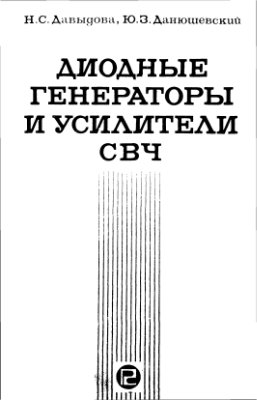 Давыдова Н.С., Данюшевский Ю.3. Диодные генераторы и усилители СВЧ