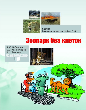 Бубенцов В.Ю., Краснобород С.Е., Тимохов В.И. Зоопарк без клеток