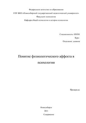 Понятие физиологического аффекта в психологии
