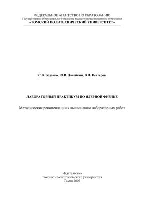 Беденко С.В., Данейкин Ю.В., Нестеров В.Н. Лабораторный практикум по ядерной физике. Методические рекомендации к лабораторным работам