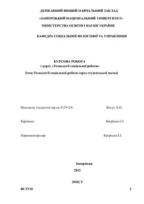 Технології соціальної роботи серед студентської молоді