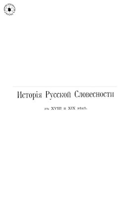 Полевой П.Н. Исторія русской словесности. Том 1. Часть 3
