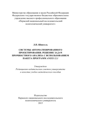 Шингель Л.П. Системы автоматизированного проектирования. Решение задач прочностного анализа с использованием пакета программ ANSYS 12.1